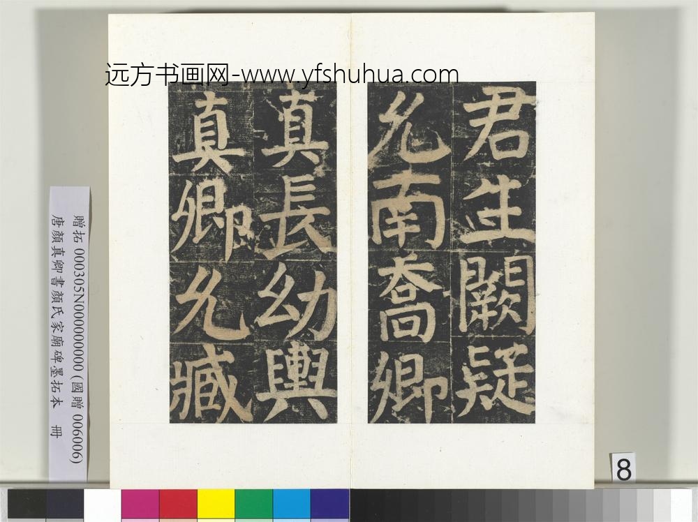 唐颜真卿书颜氏家庙碑墨拓本册