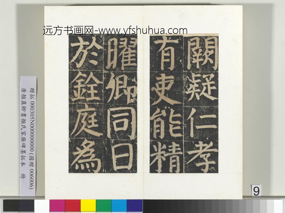 唐颜真卿书颜氏家庙碑墨拓本册