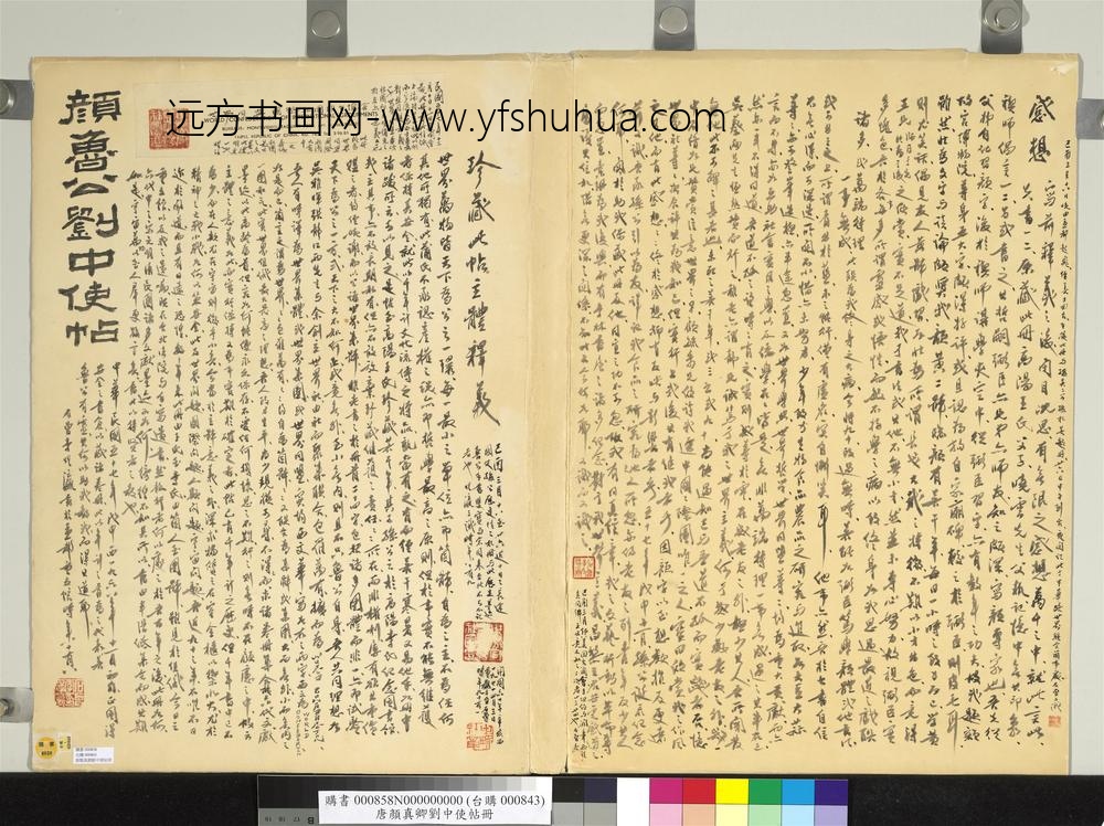 唐颜真卿刘中使帖册