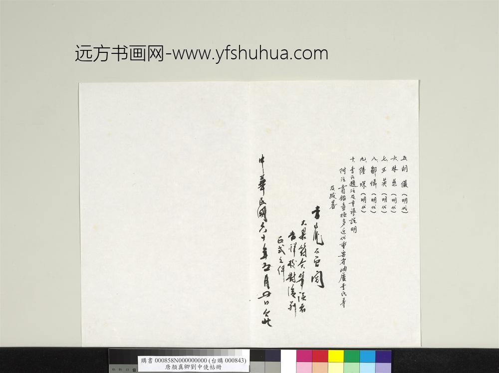 唐颜真卿刘中使帖册