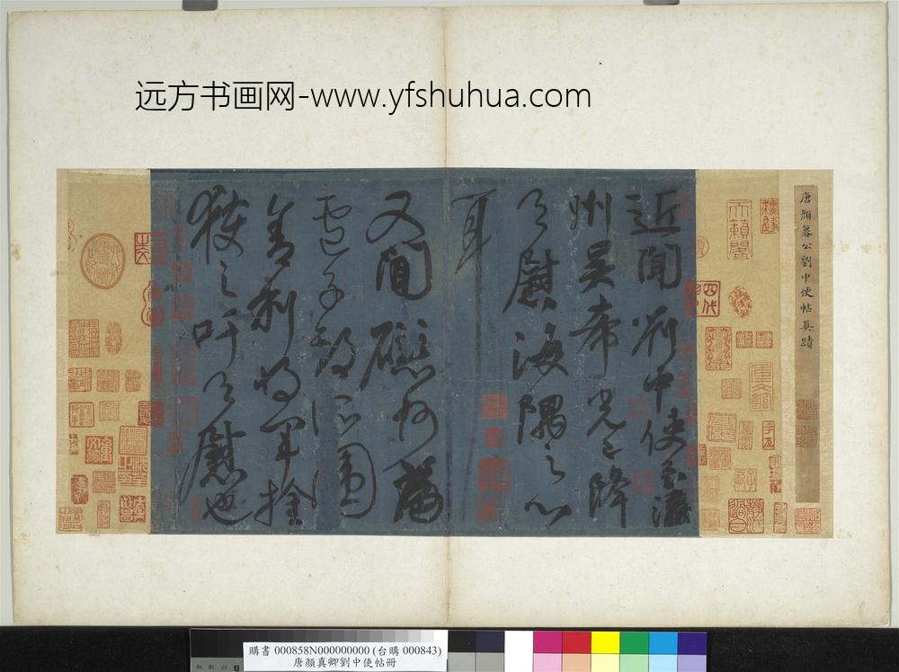 唐颜真卿刘中使帖册