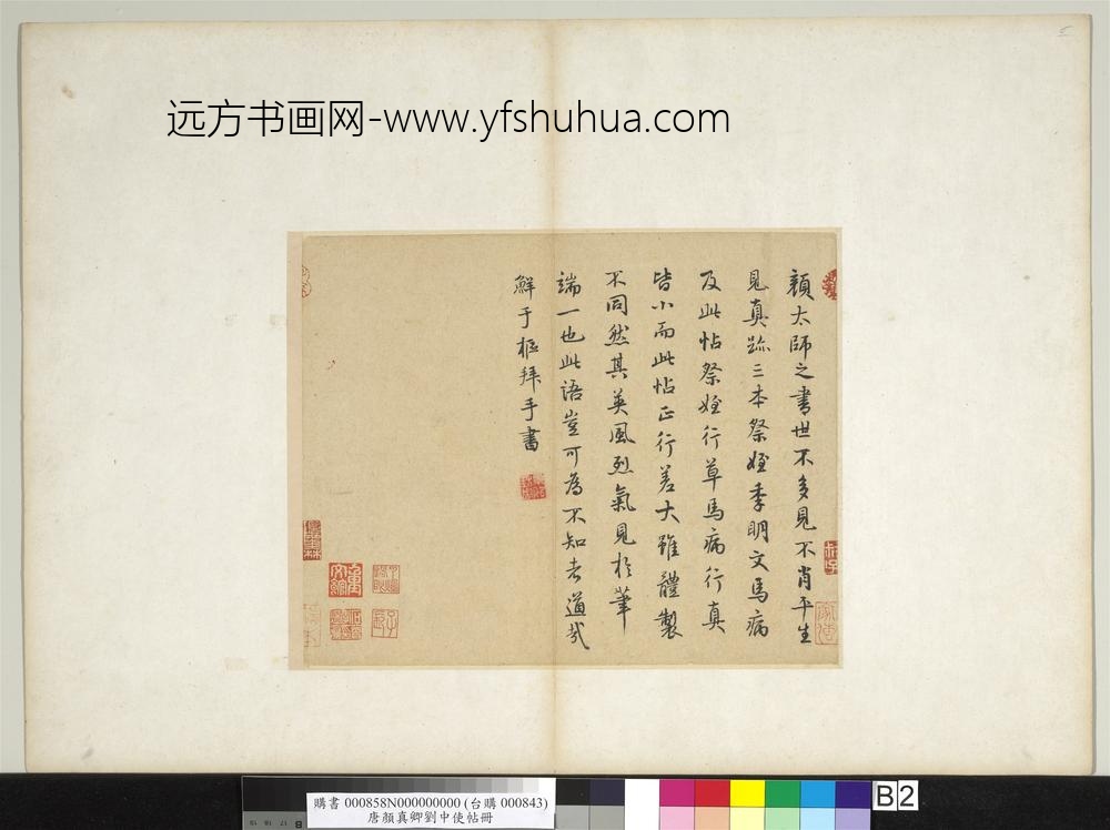 唐颜真卿刘中使帖册