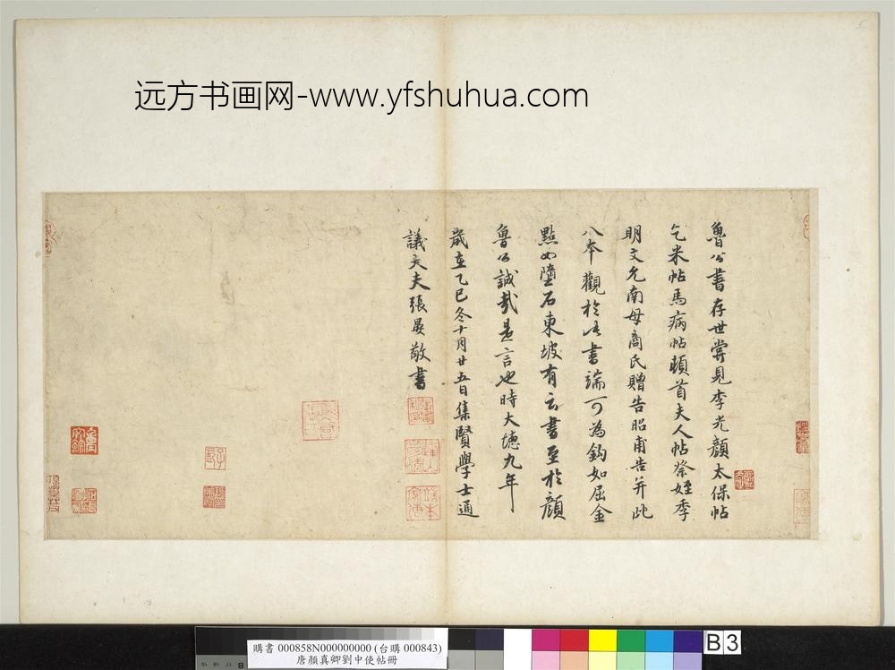 唐颜真卿刘中使帖册