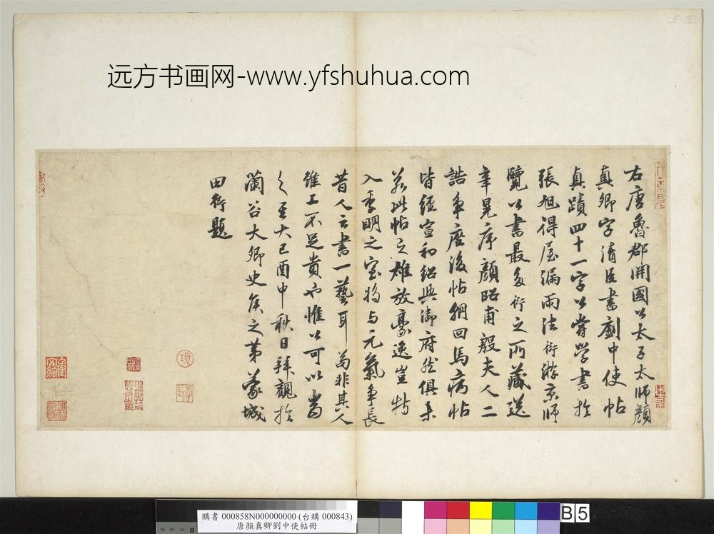 唐颜真卿刘中使帖册