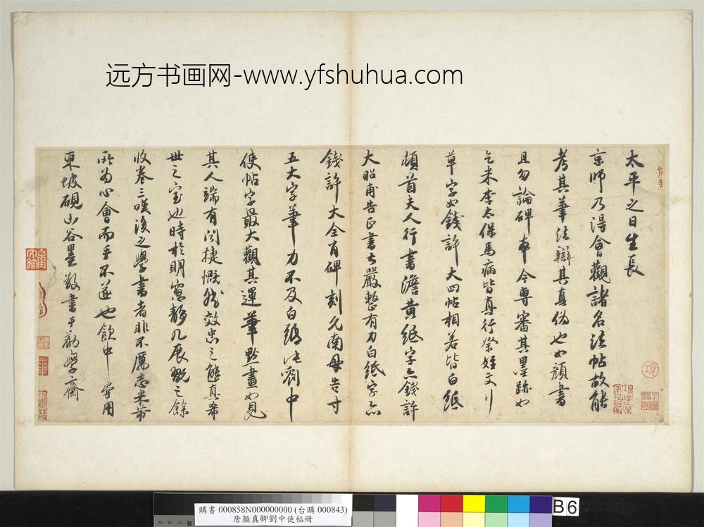 唐颜真卿刘中使帖册