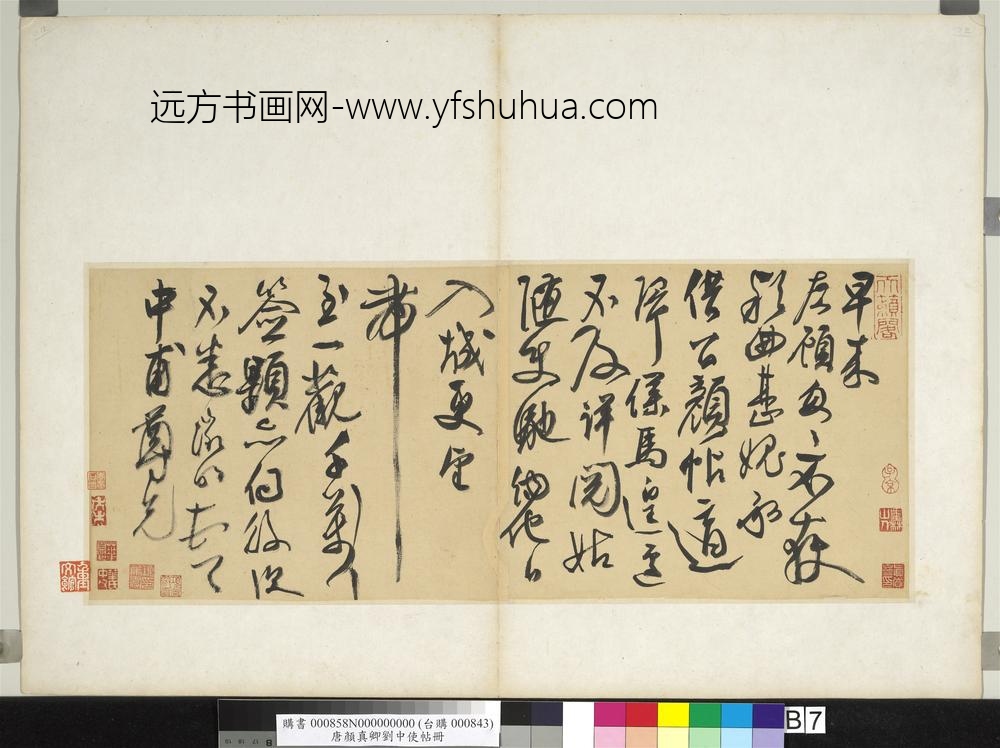 唐颜真卿刘中使帖册