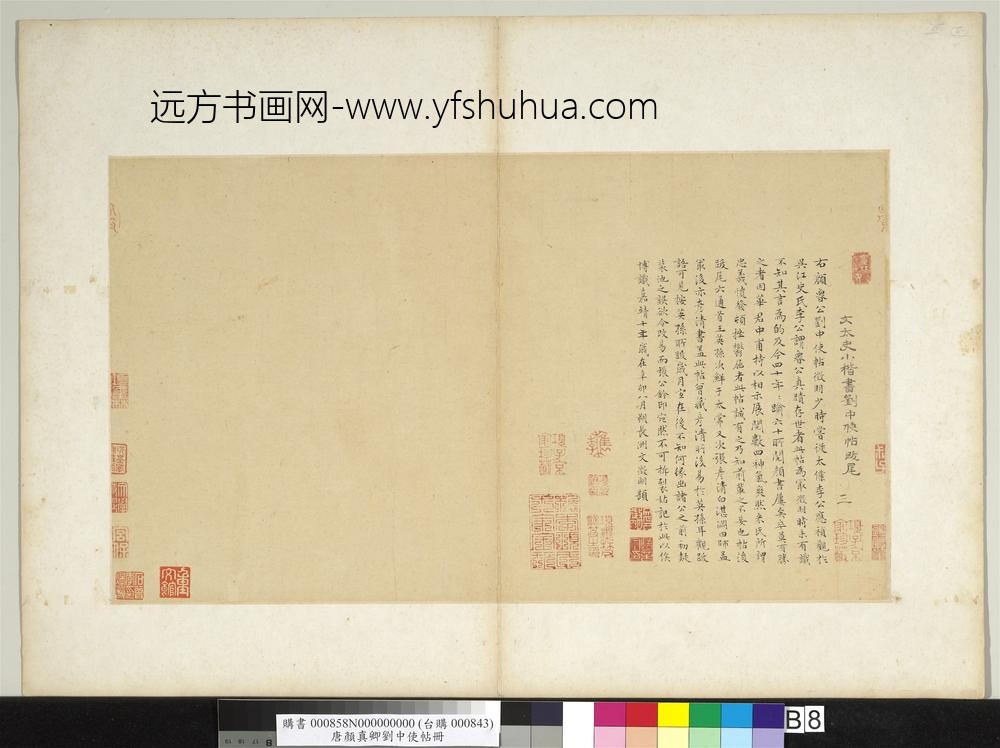 唐颜真卿刘中使帖册