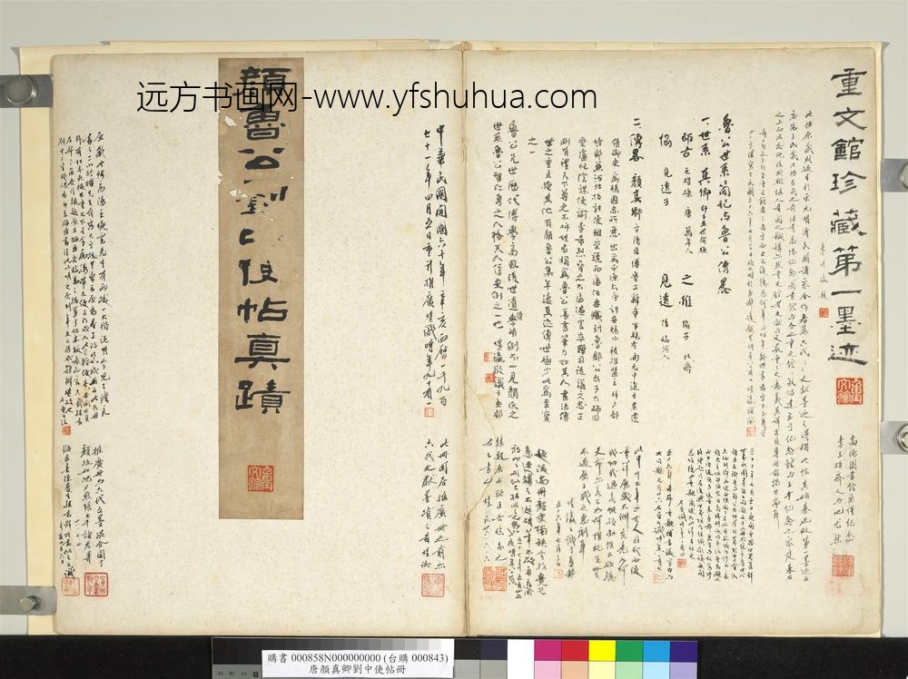 唐颜真卿刘中使帖册