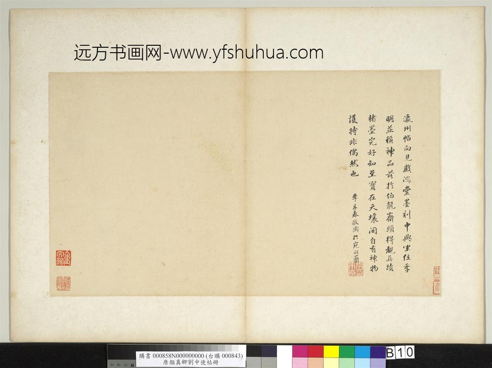 唐颜真卿刘中使帖册