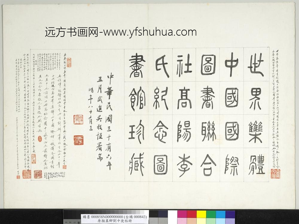 唐颜真卿刘中使帖册