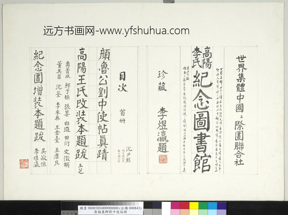 唐颜真卿刘中使帖册