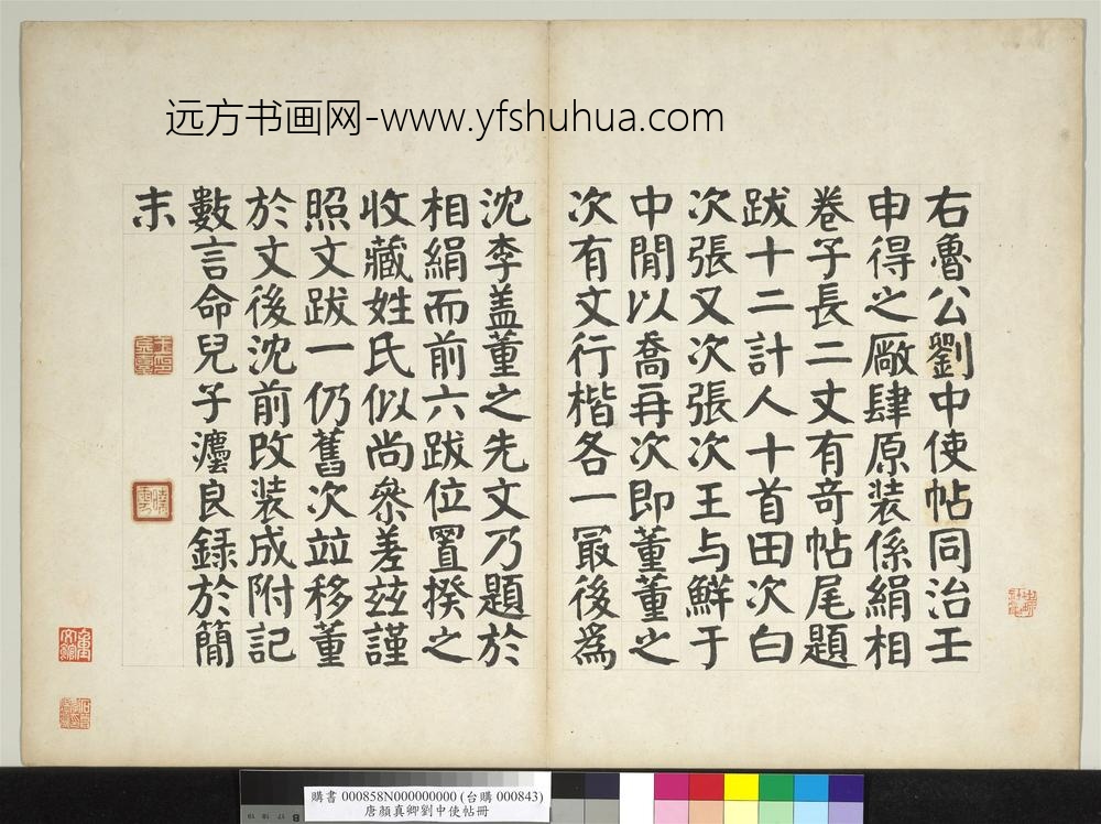 唐颜真卿刘中使帖册