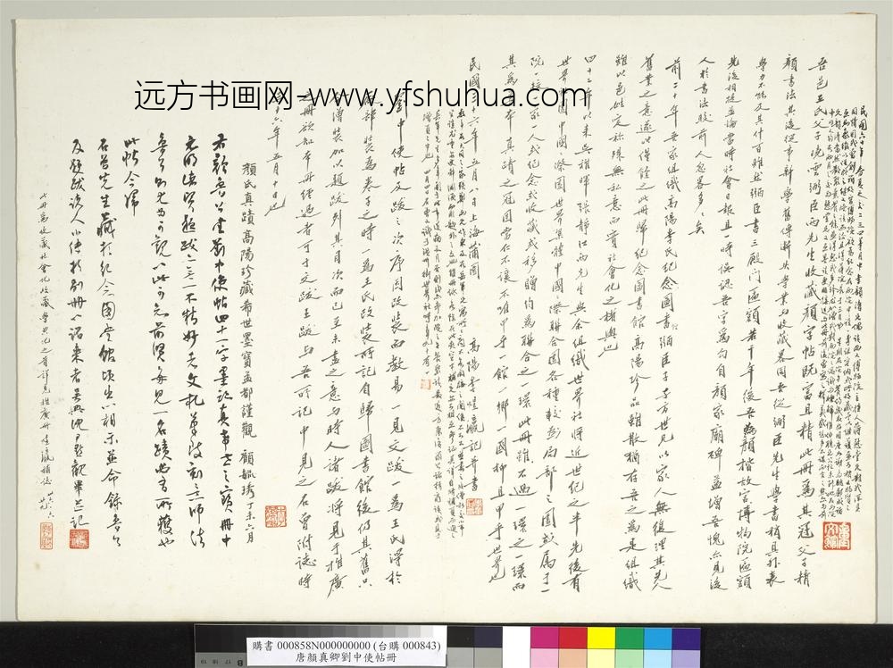 唐颜真卿刘中使帖册