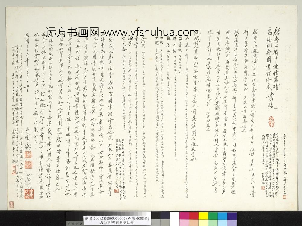 唐颜真卿刘中使帖册