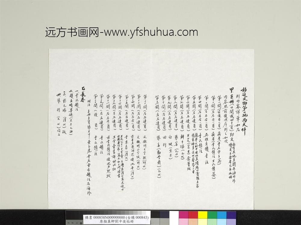 唐颜真卿刘中使帖册