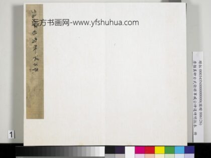 唐颜真卿右武卫将军臧公神道碑明拓本册 1.jpg