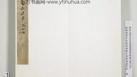 唐颜真卿右武卫将军臧公神道碑明拓本册 1.jpg