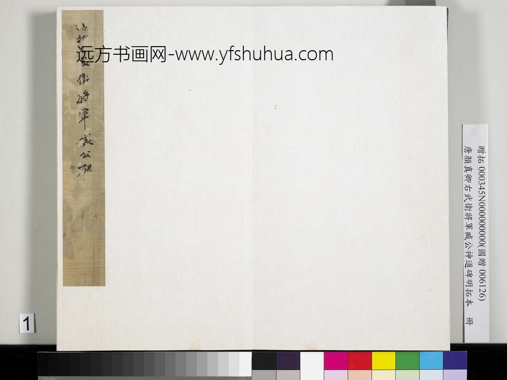 唐颜真卿右武卫将军臧公神道碑明拓本册