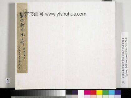 唐颜真卿右武卫将军臧公神道碑明拓本册 1.jpg