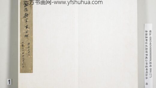 唐颜真卿右武卫将军臧公神道碑明拓本册 1.jpg