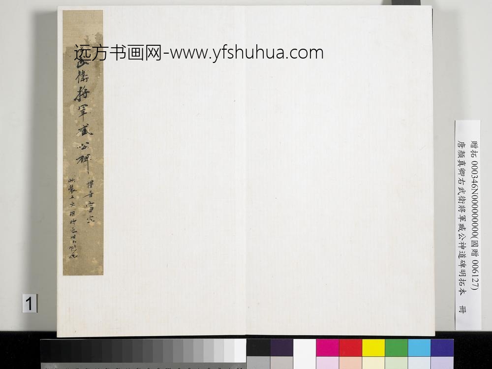 唐颜真卿右武卫将军臧公神道碑明拓本册-