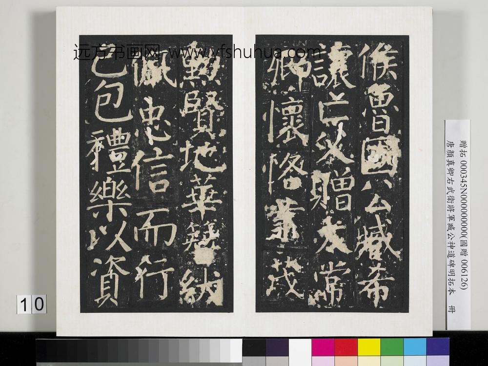 唐颜真卿右武卫将军臧公神道碑明拓本册