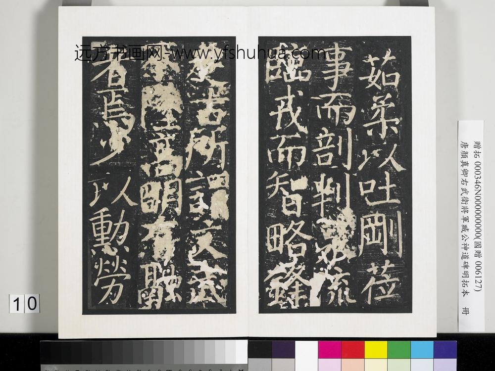 唐颜真卿右武卫将军臧公神道碑明拓本册-