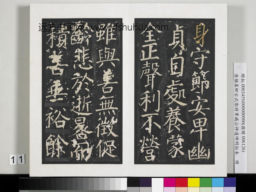 唐颜真卿右武卫将军臧公神道碑明拓本册