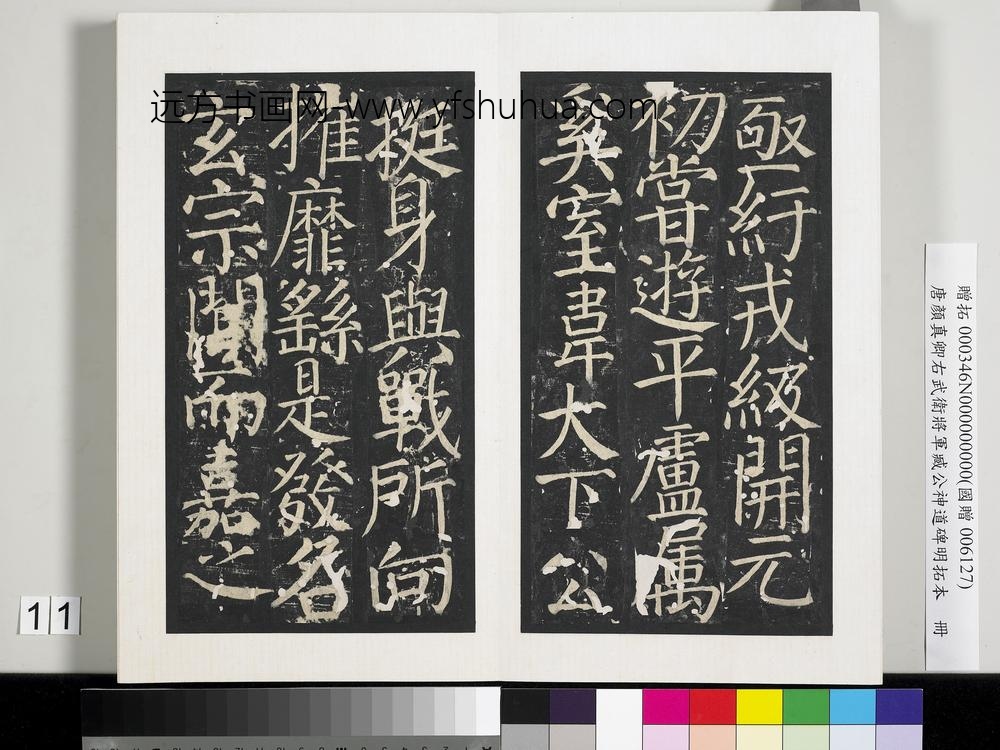 唐颜真卿右武卫将军臧公神道碑明拓本册-