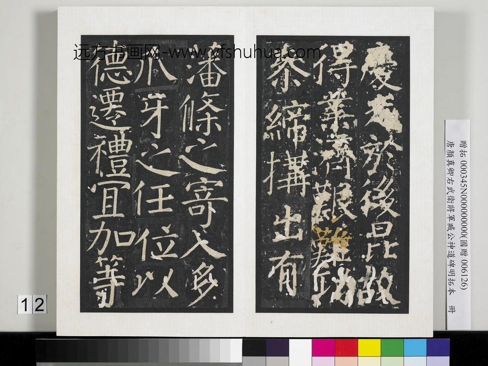 唐颜真卿右武卫将军臧公神道碑明拓本册