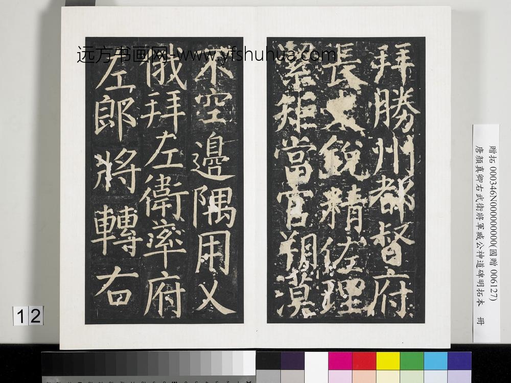 唐颜真卿右武卫将军臧公神道碑明拓本册-