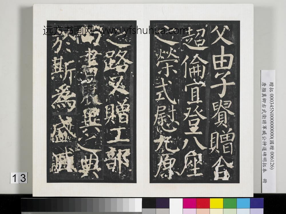 唐颜真卿右武卫将军臧公神道碑明拓本册