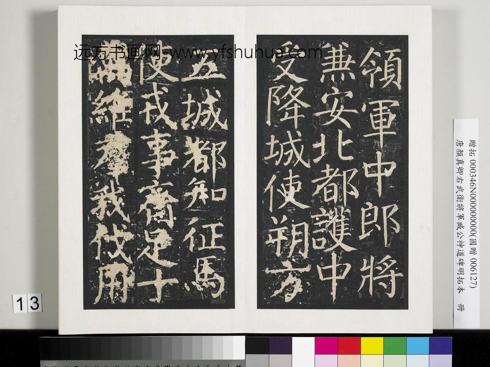 唐颜真卿右武卫将军臧公神道碑明拓本册-