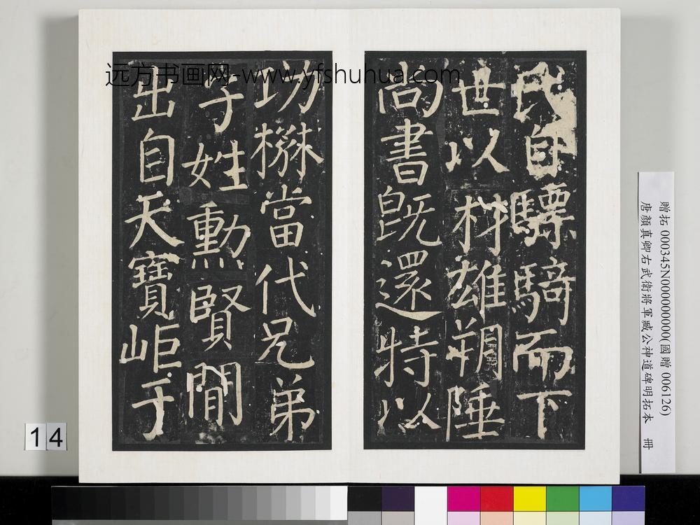 唐颜真卿右武卫将军臧公神道碑明拓本册