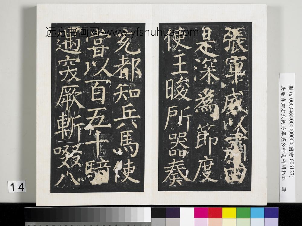 唐颜真卿右武卫将军臧公神道碑明拓本册-