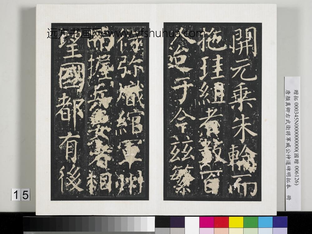 唐颜真卿右武卫将军臧公神道碑明拓本册