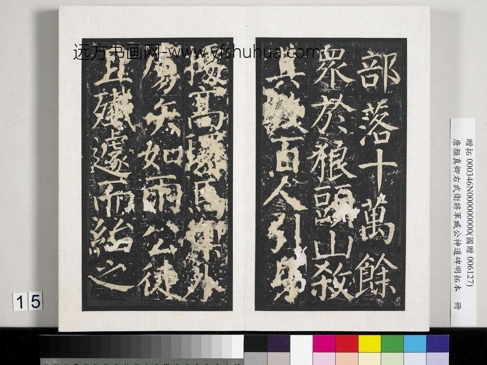 唐颜真卿右武卫将军臧公神道碑明拓本册-
