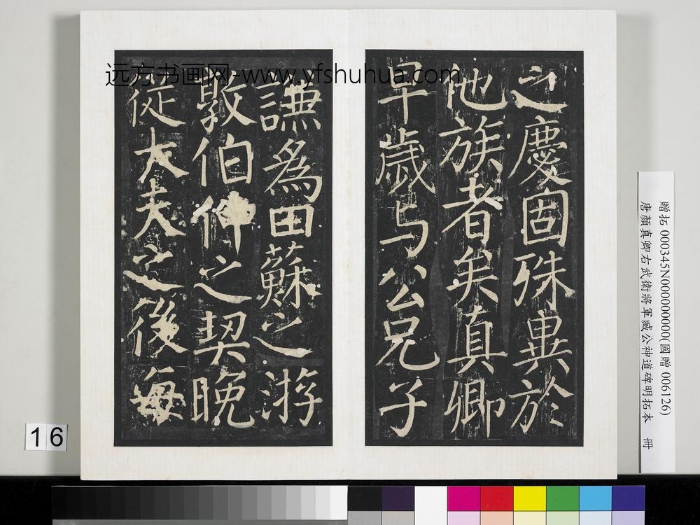 唐颜真卿右武卫将军臧公神道碑明拓本册