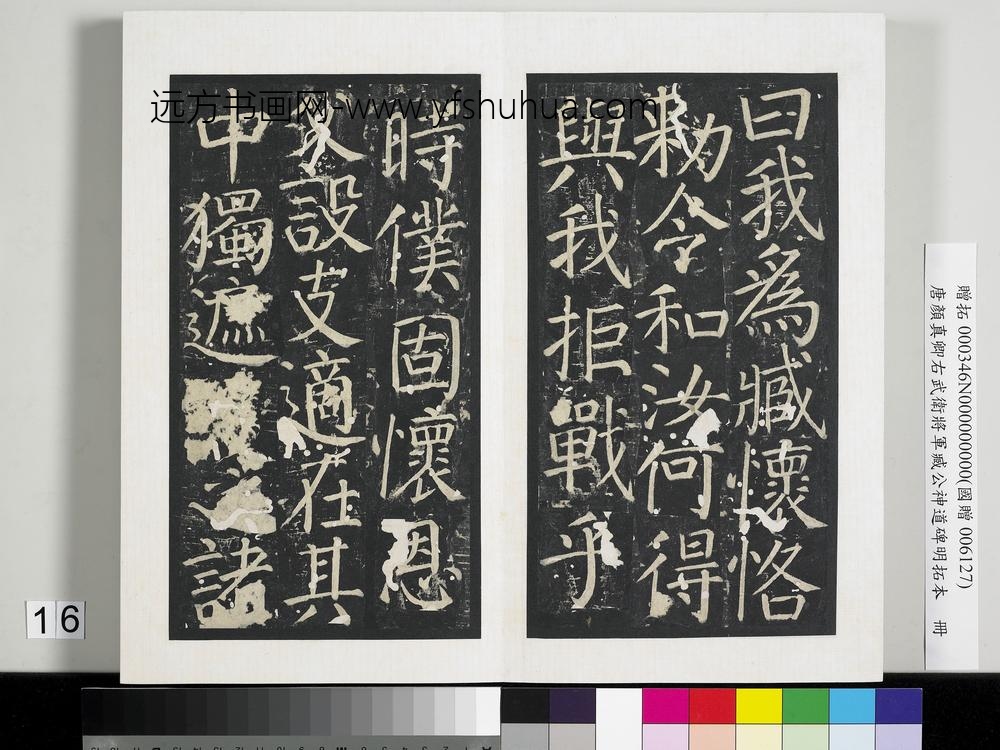 唐颜真卿右武卫将军臧公神道碑明拓本册-