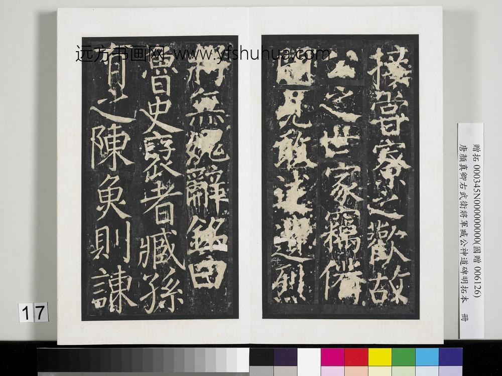 唐颜真卿右武卫将军臧公神道碑明拓本册