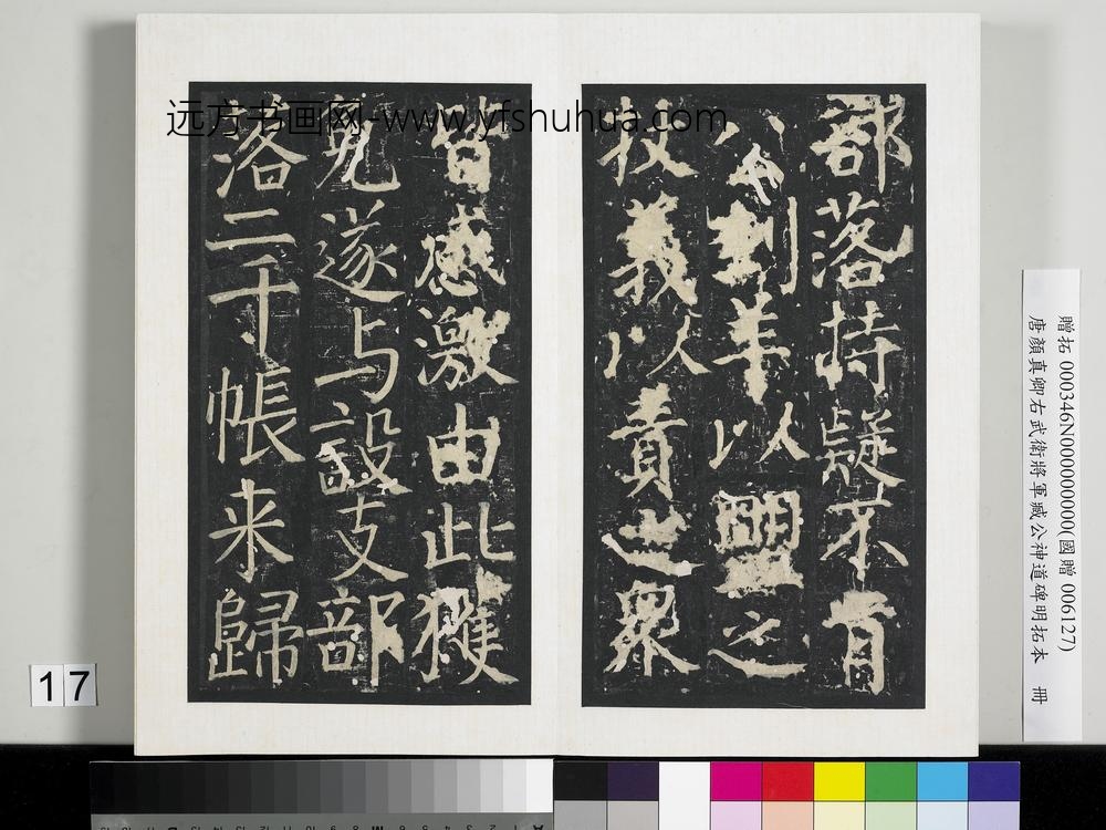 唐颜真卿右武卫将军臧公神道碑明拓本册-