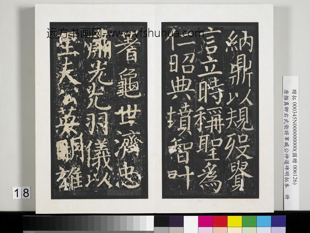 唐颜真卿右武卫将军臧公神道碑明拓本册