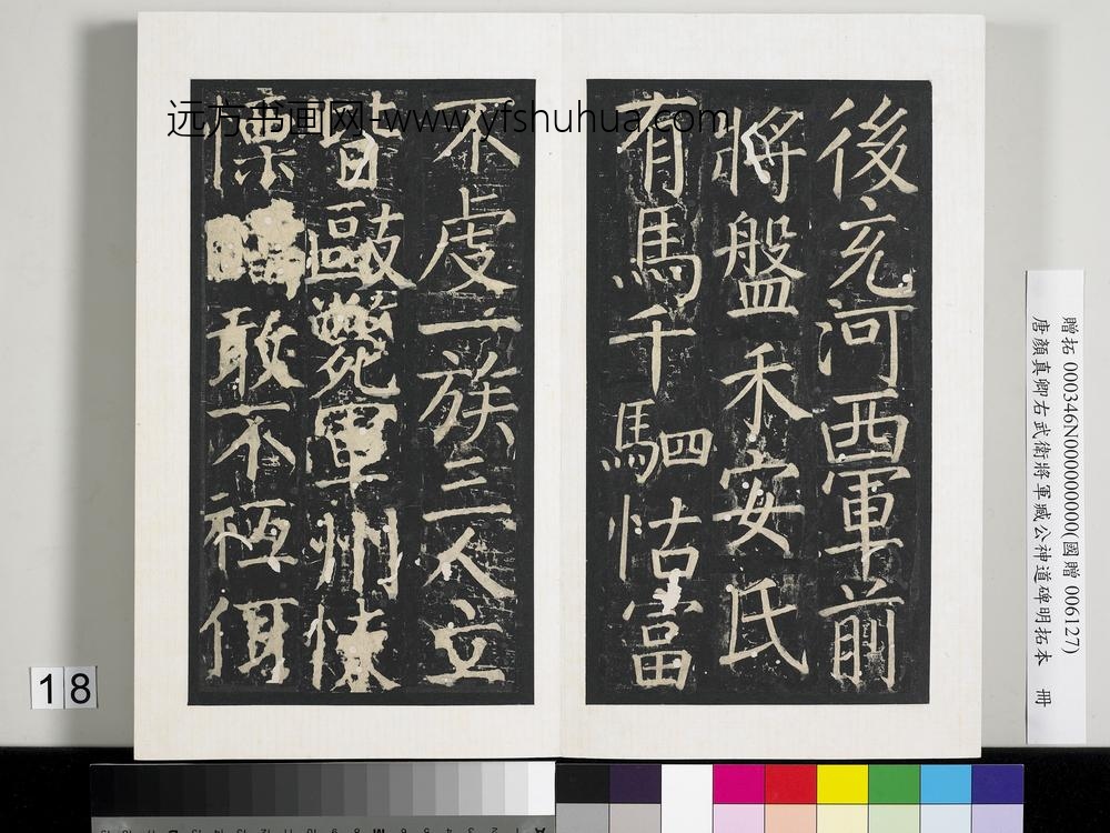 唐颜真卿右武卫将军臧公神道碑明拓本册-