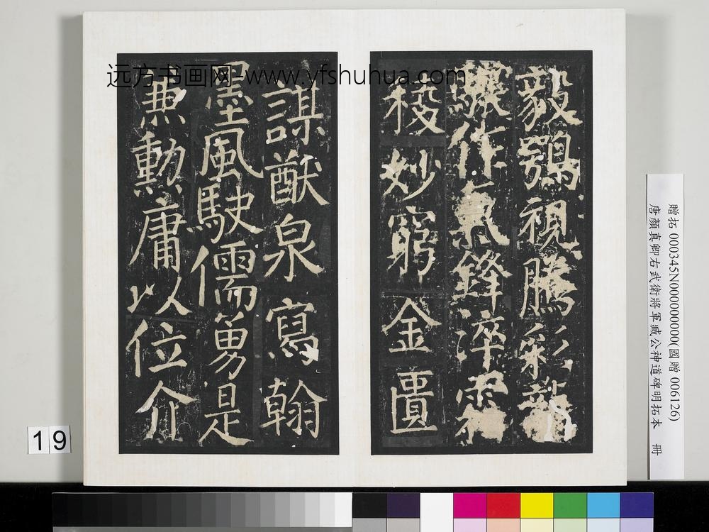 唐颜真卿右武卫将军臧公神道碑明拓本册