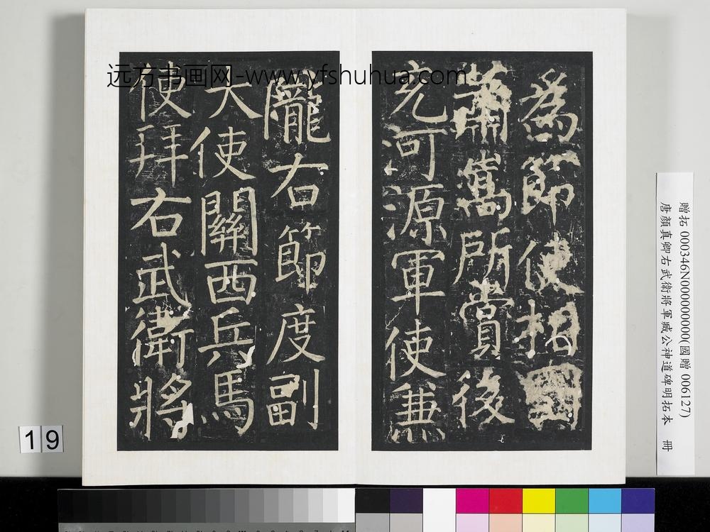 唐颜真卿右武卫将军臧公神道碑明拓本册-