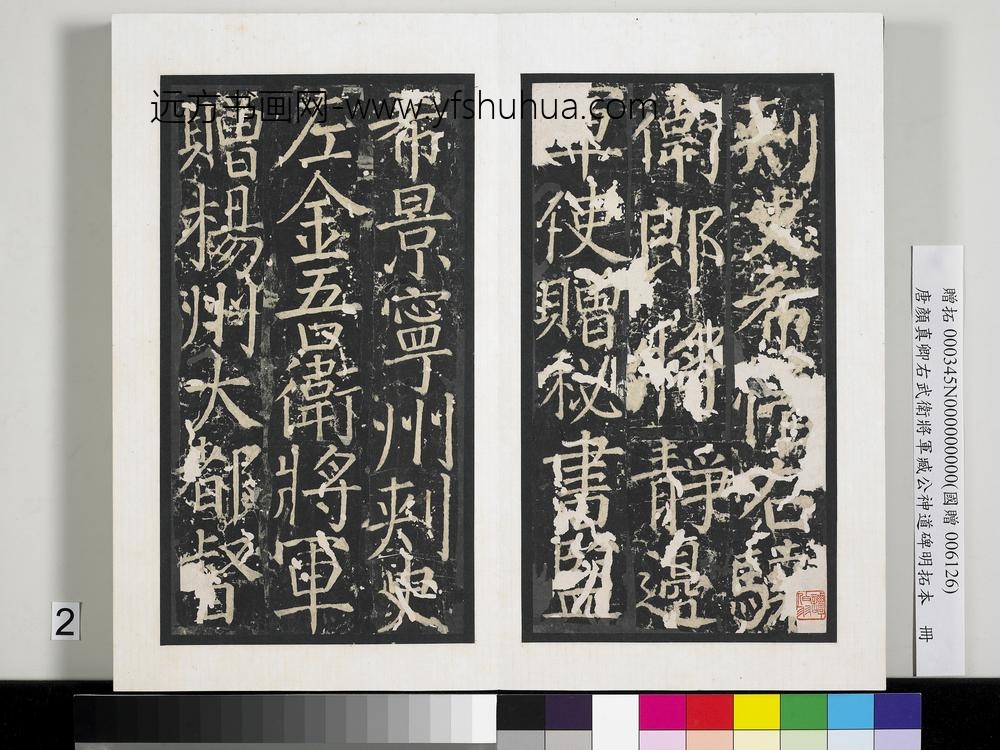唐颜真卿右武卫将军臧公神道碑明拓本册