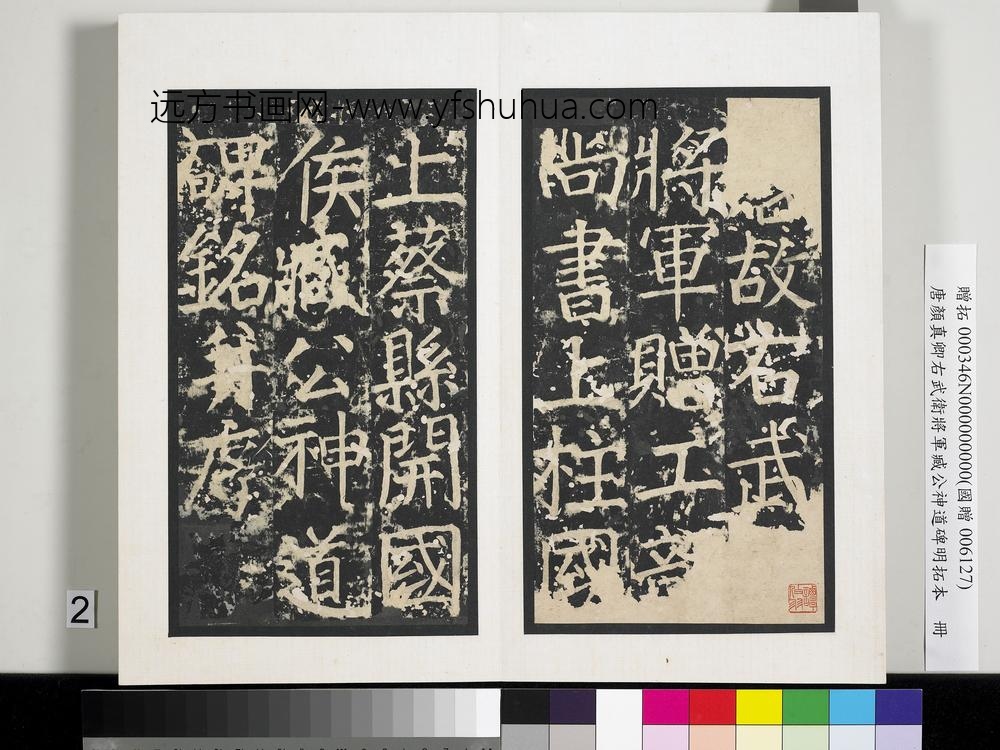 唐颜真卿右武卫将军臧公神道碑明拓本册-