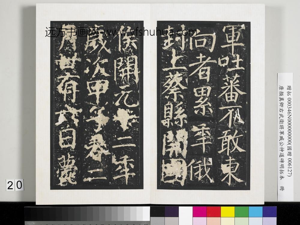 唐颜真卿右武卫将军臧公神道碑明拓本册-
