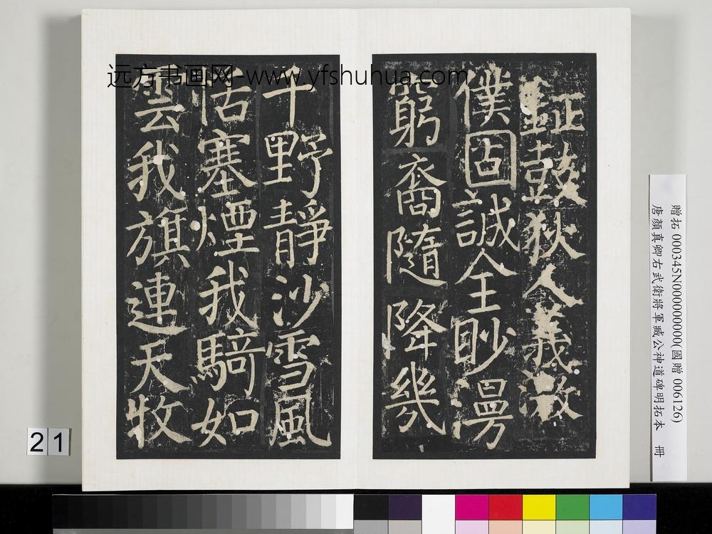 唐颜真卿右武卫将军臧公神道碑明拓本册