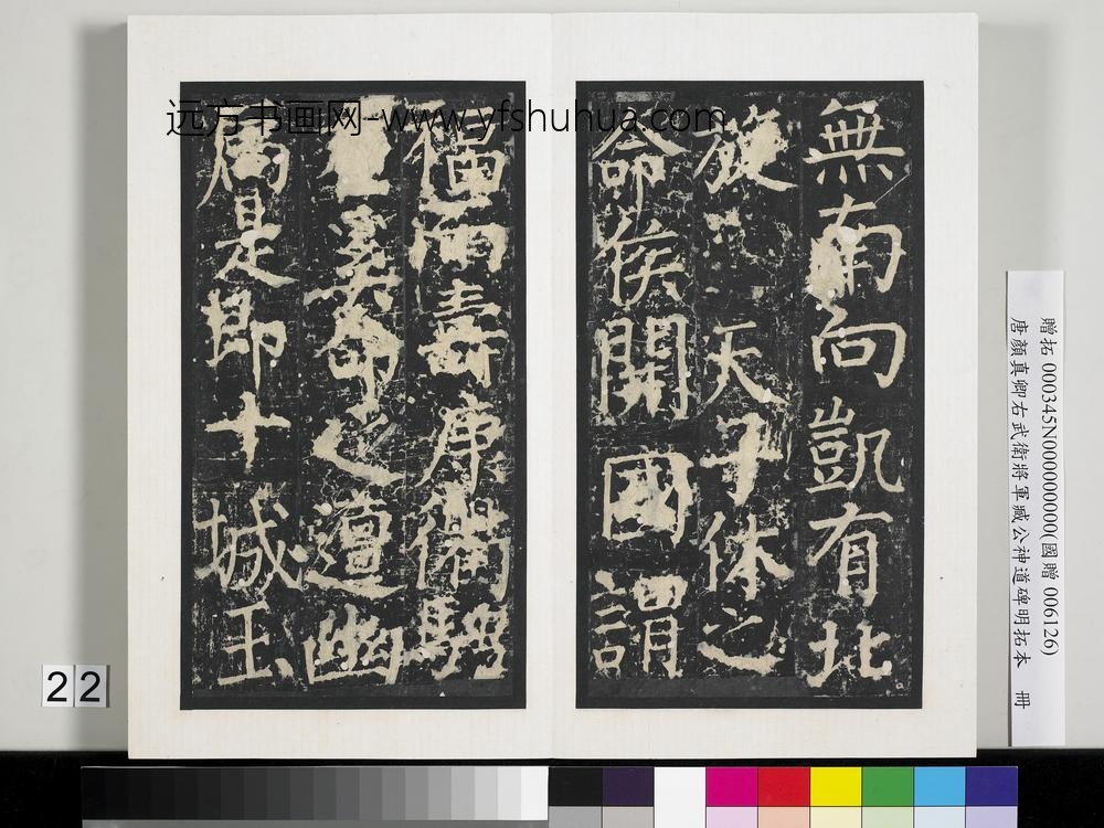 唐颜真卿右武卫将军臧公神道碑明拓本册